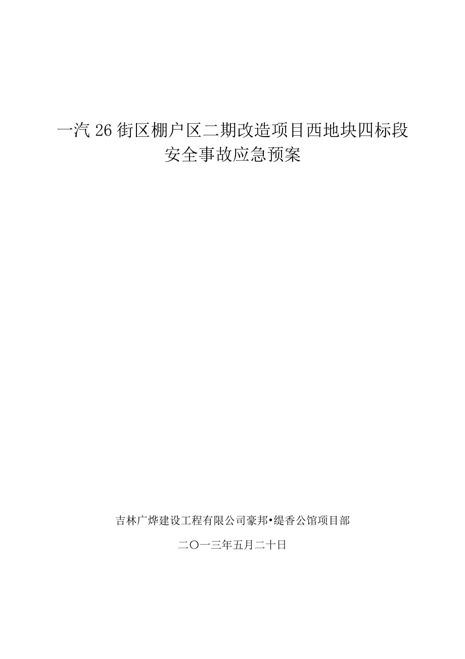 街区棚户区二期改造项目安全应急预案_第1页