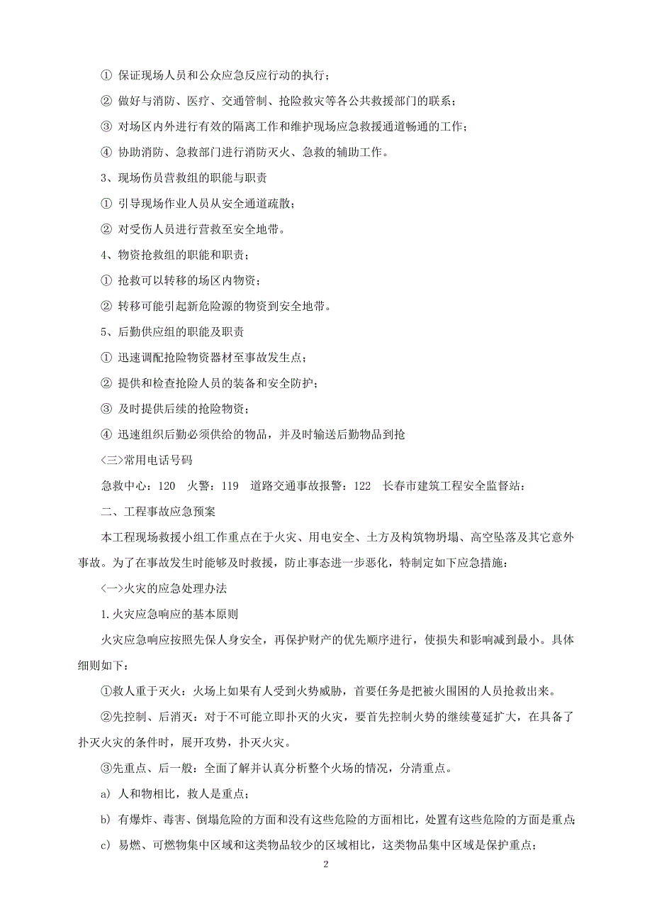 街区棚户区二期改造项目安全应急预案_第3页