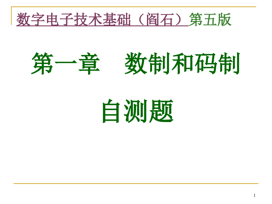 数字电子技术基础(阎石)第五版课堂测试题及自测题汇总_第1页