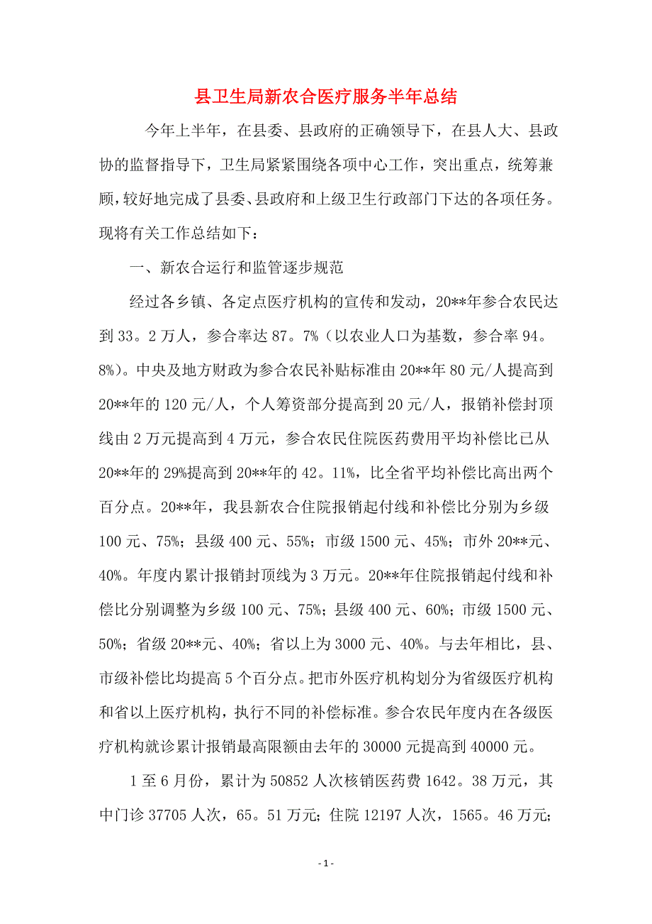 县卫生局新农合医疗服务半年总结_第1页