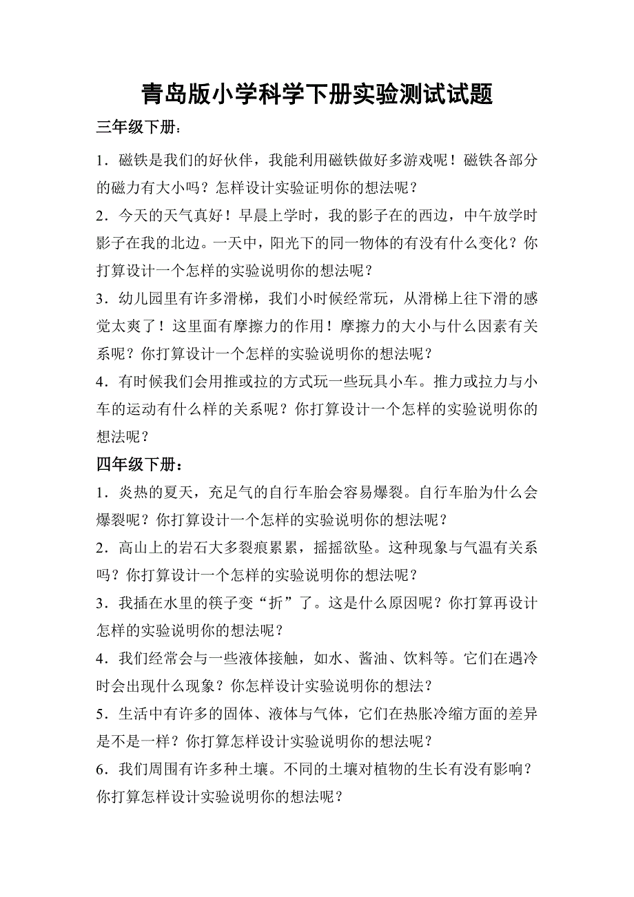 青岛版小学科学三－－六年级下册实验测试试题_第1页