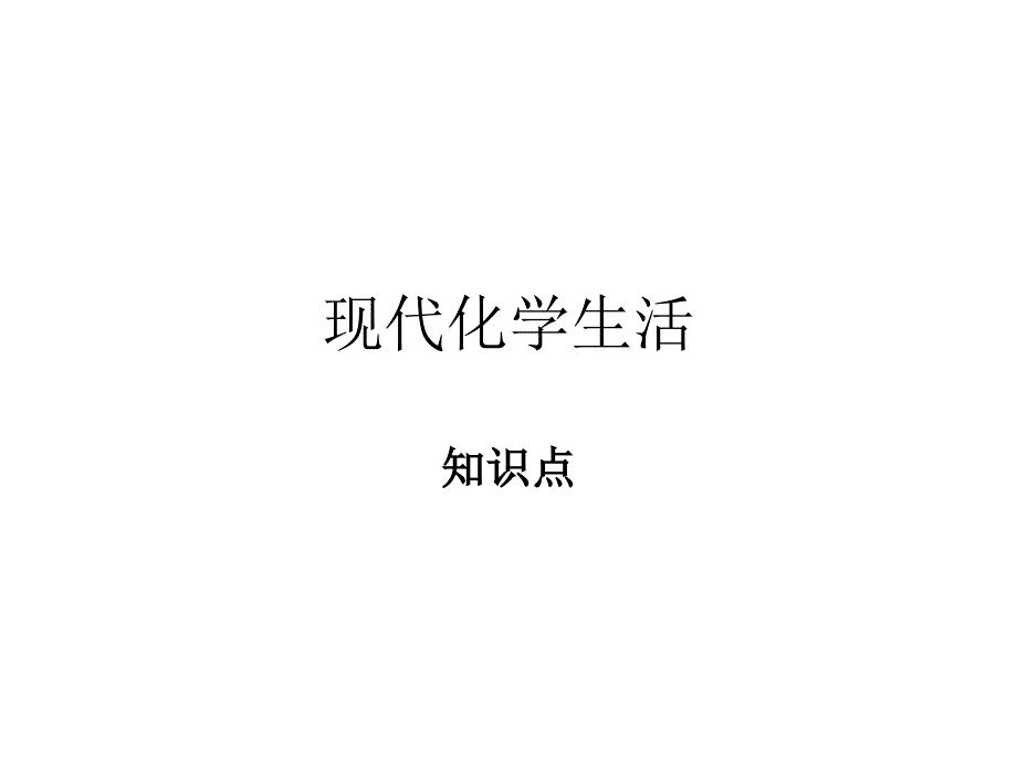 知识点现代化学生活_第1页