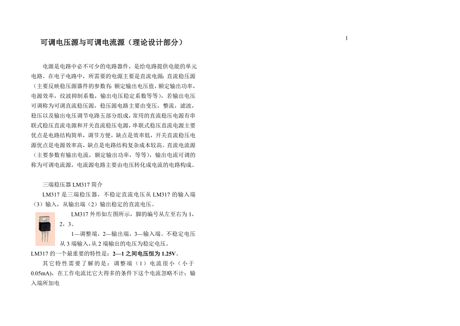 电路实践讲义可调电压源与可调电流源教学电子教案_第2页