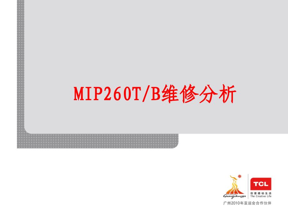 TCL电视MIP260T-B维修分析_第1页