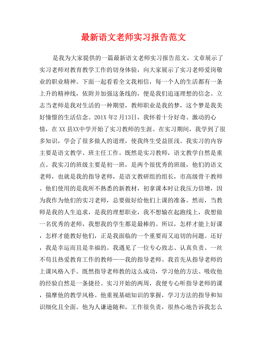 最新语文老师实习报告范文_第1页