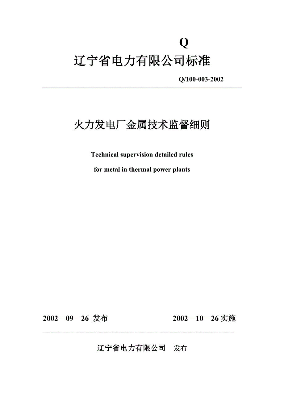 火力发电厂金属技术监督细则_第1页