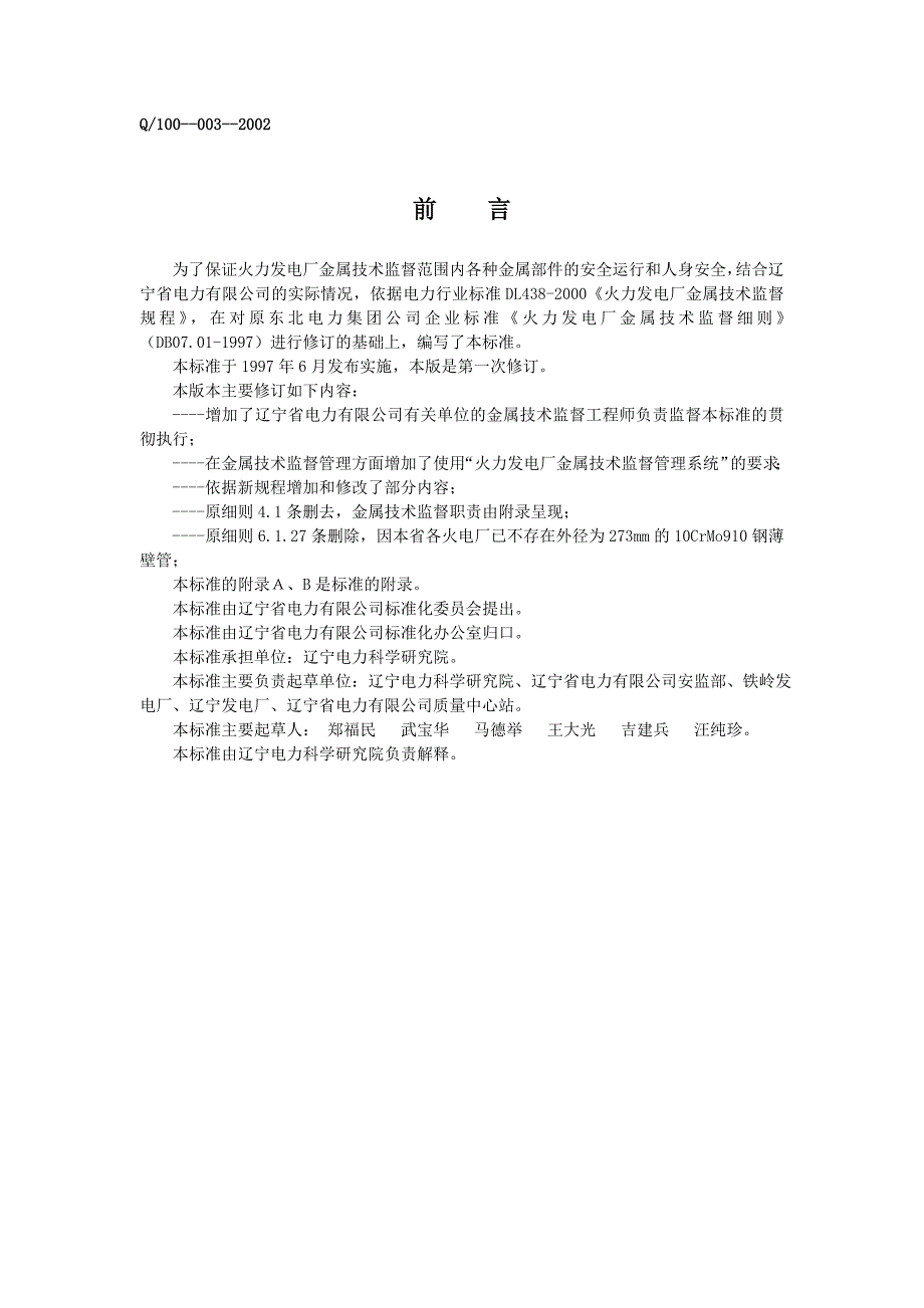 火力发电厂金属技术监督细则_第3页