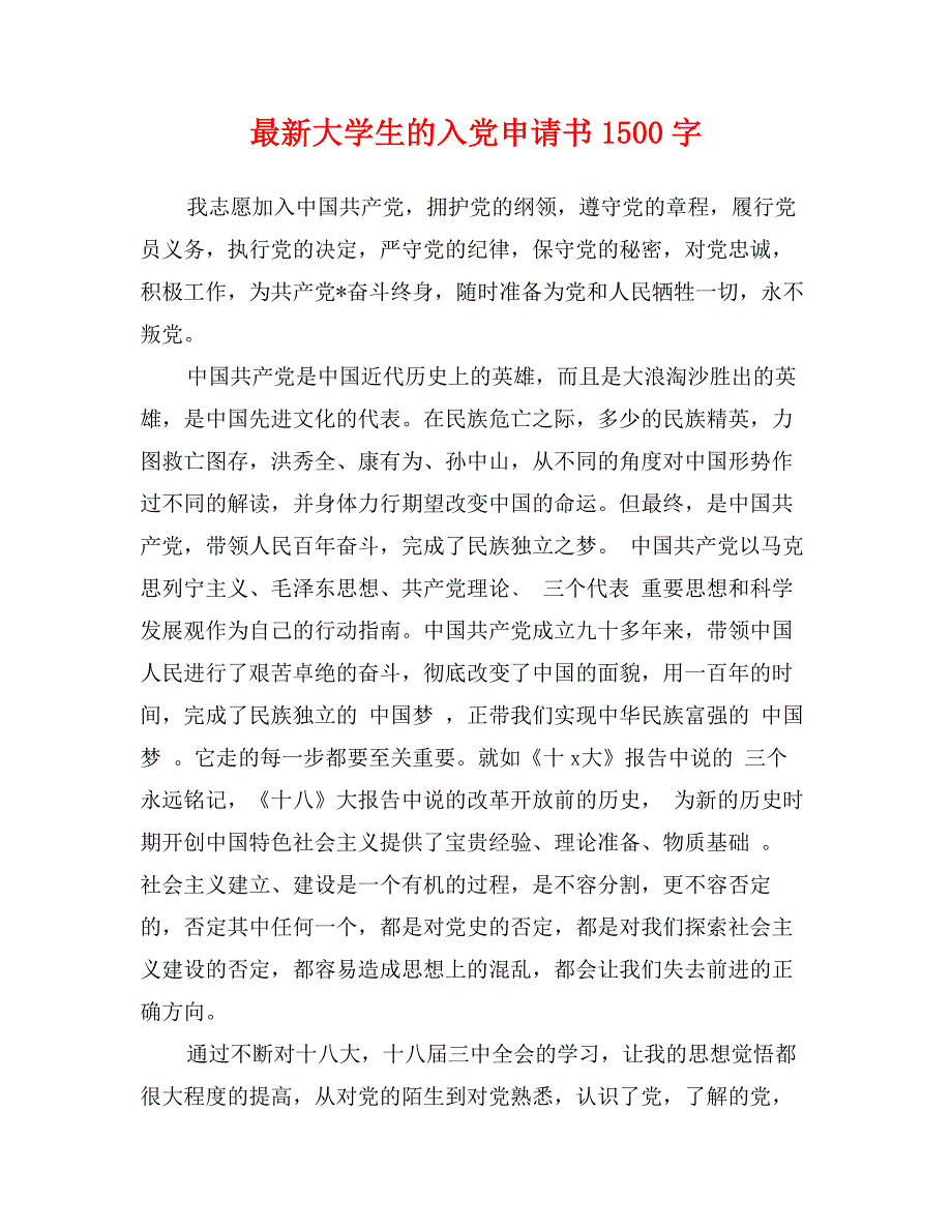 最新大学生的入党申请书1500字_第1页