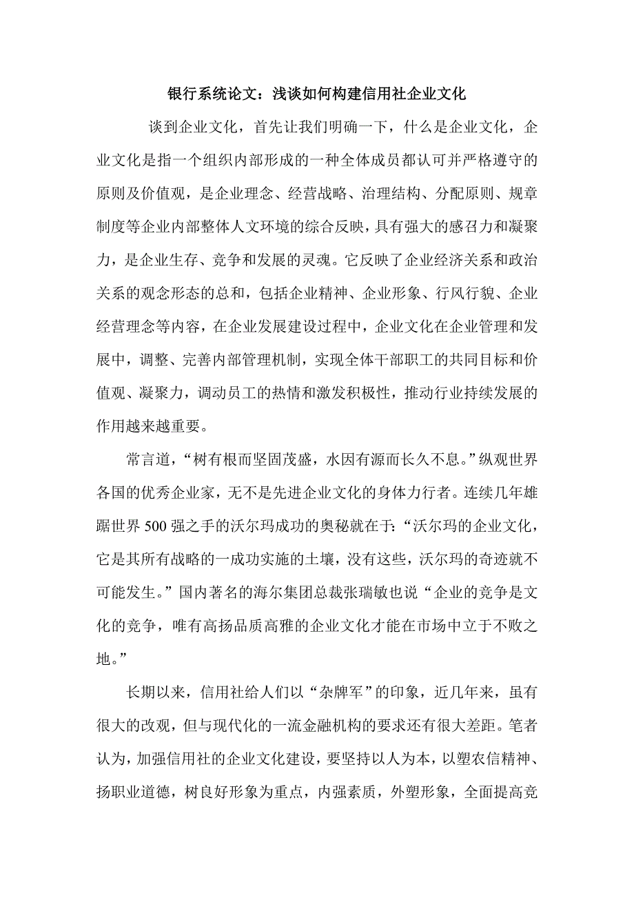 银行系统论文：浅谈如何构建信用社企业文化_第1页