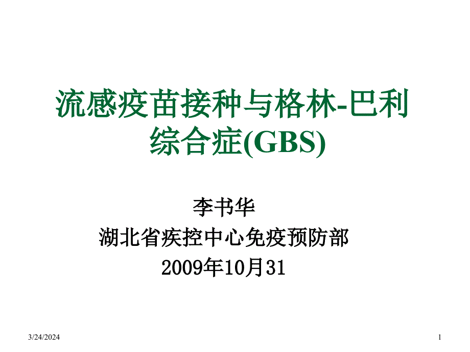 流感疫苗与格林-巴利综合症_第1页