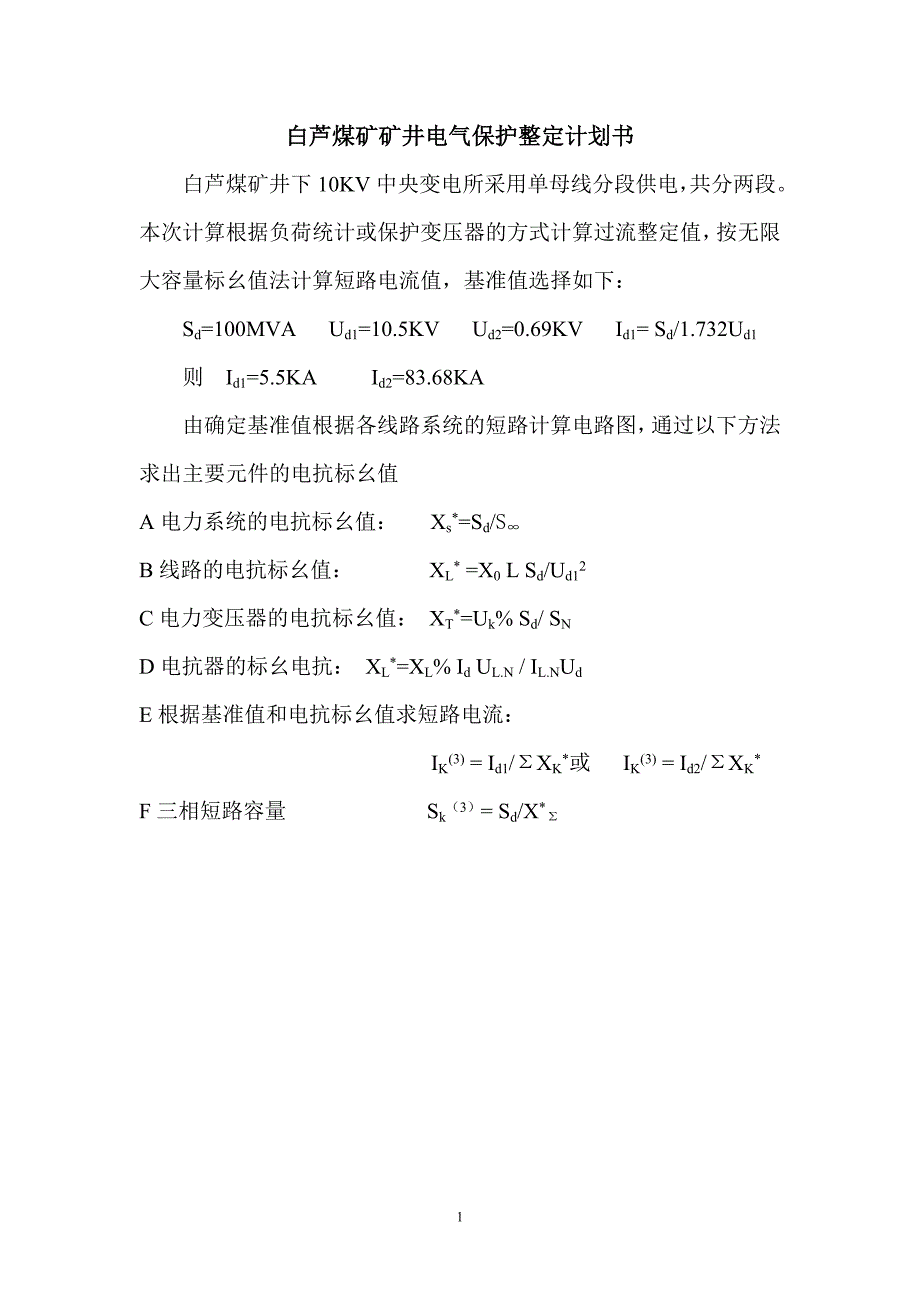 矿井电气保护整定计划书_第2页