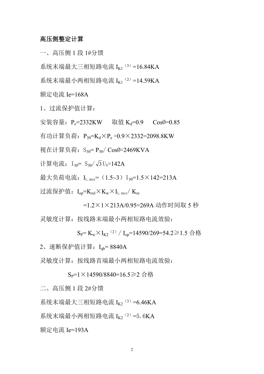 矿井电气保护整定计划书_第3页