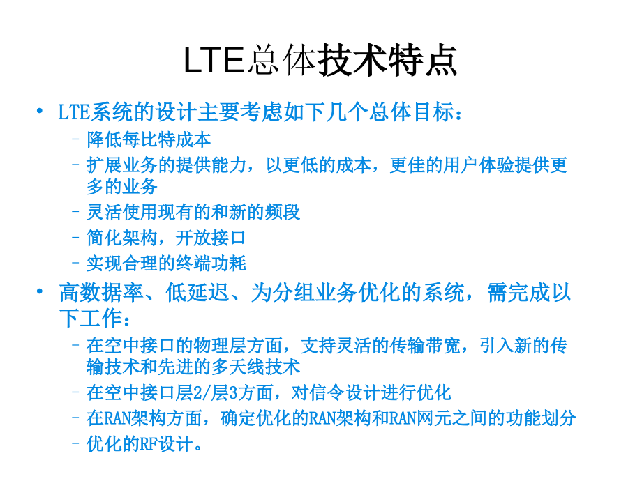 LTE协议层与接口原理培训教材_第4页