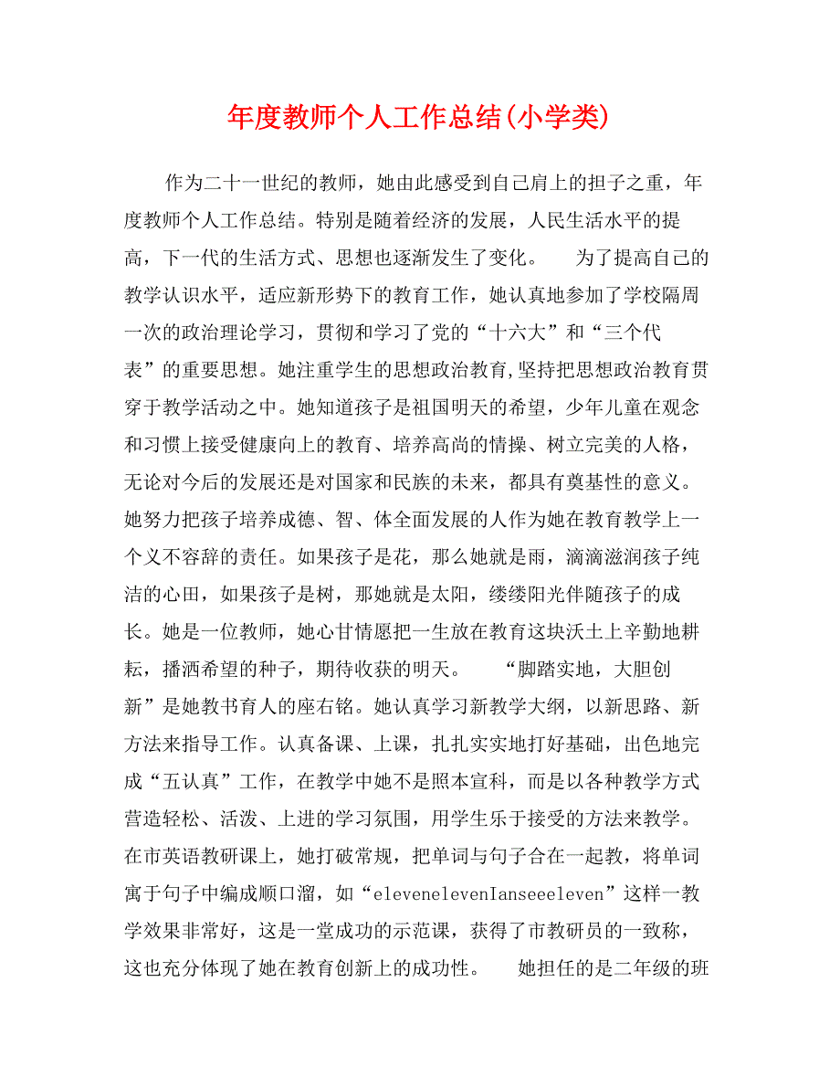 年度教师个人工作总结(小学类)_第1页