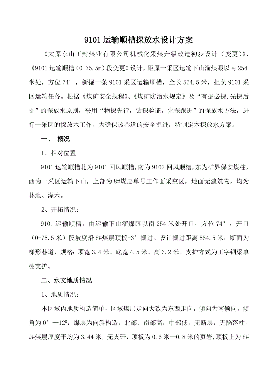 煤矿运输顺槽探放水设计方案_第1页