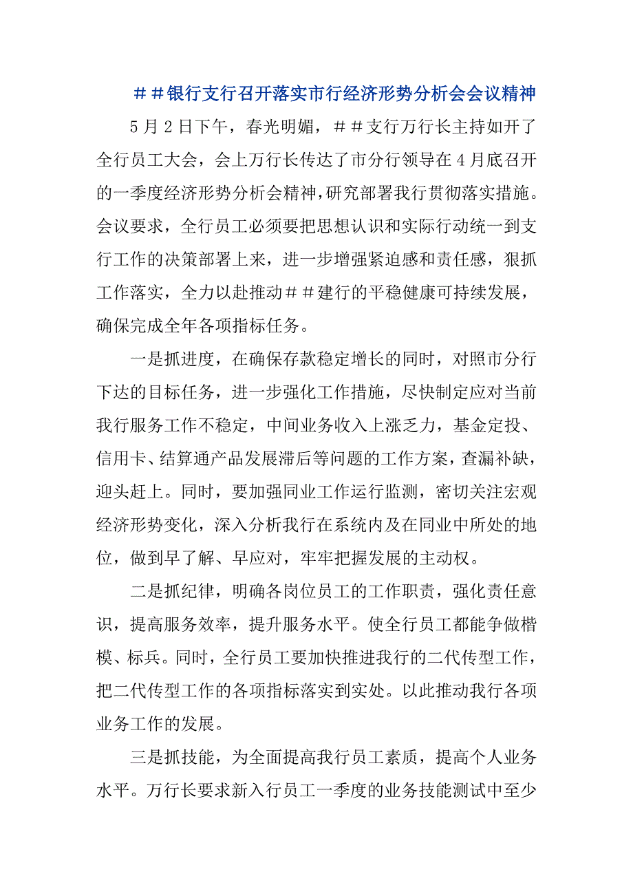 银行支行召开落实市行经济形势分析会会议精神_第1页