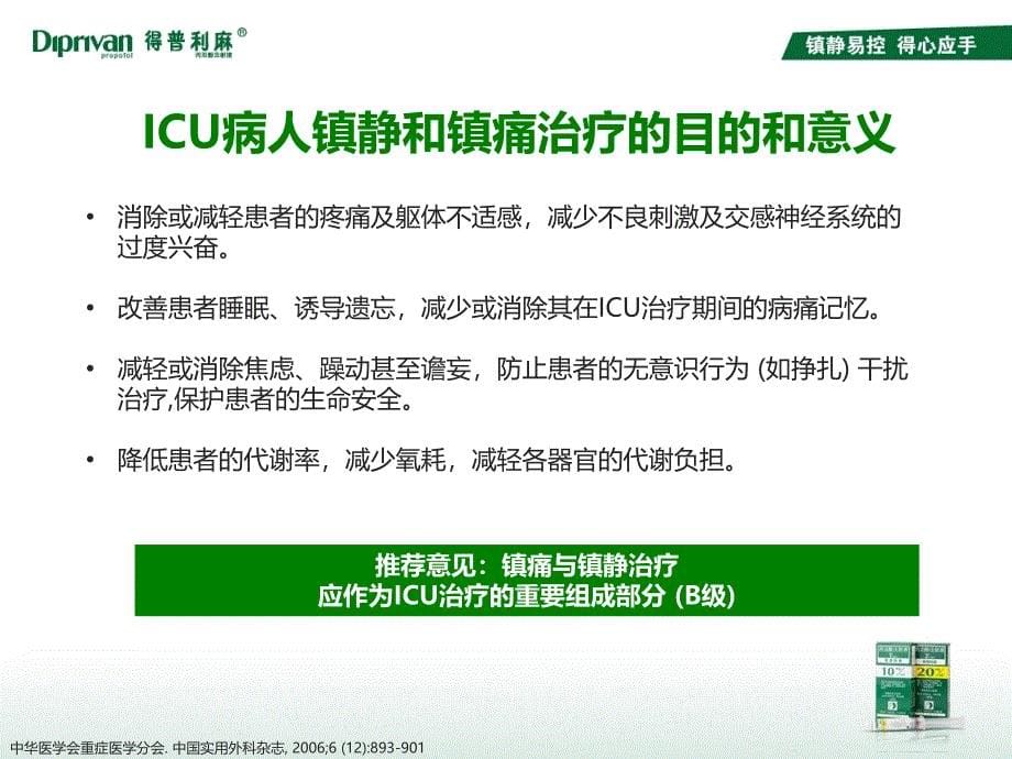 ICU机械通气患者镇静的必要性和现状_第5页