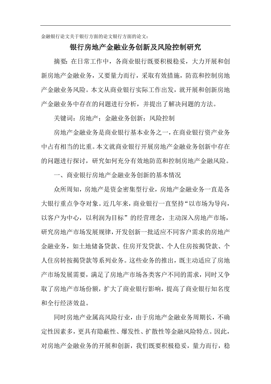 银行论文：银行房地产金融业务创新及风险控制研究_第1页