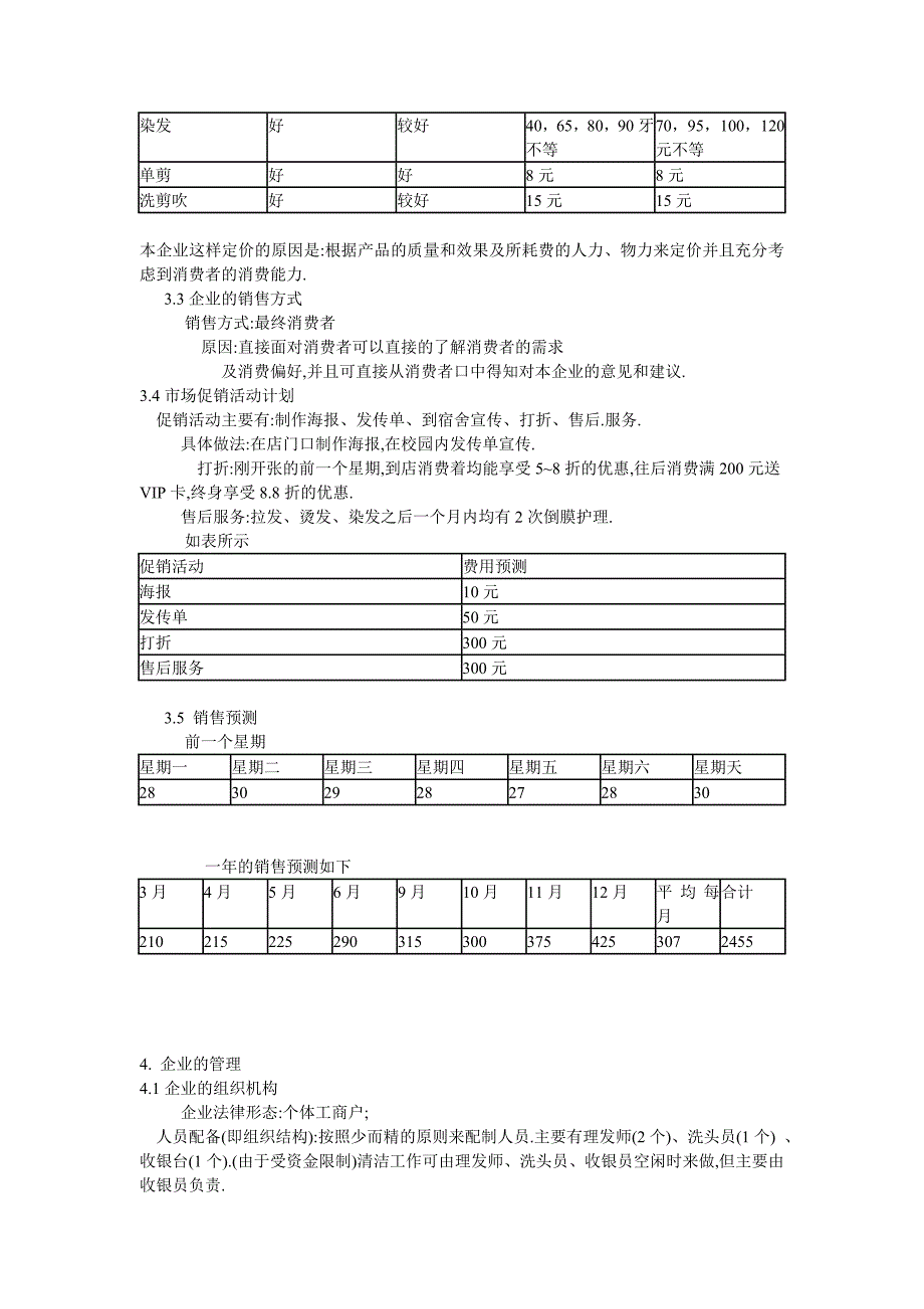 美发店沙龙创业计划书_第4页