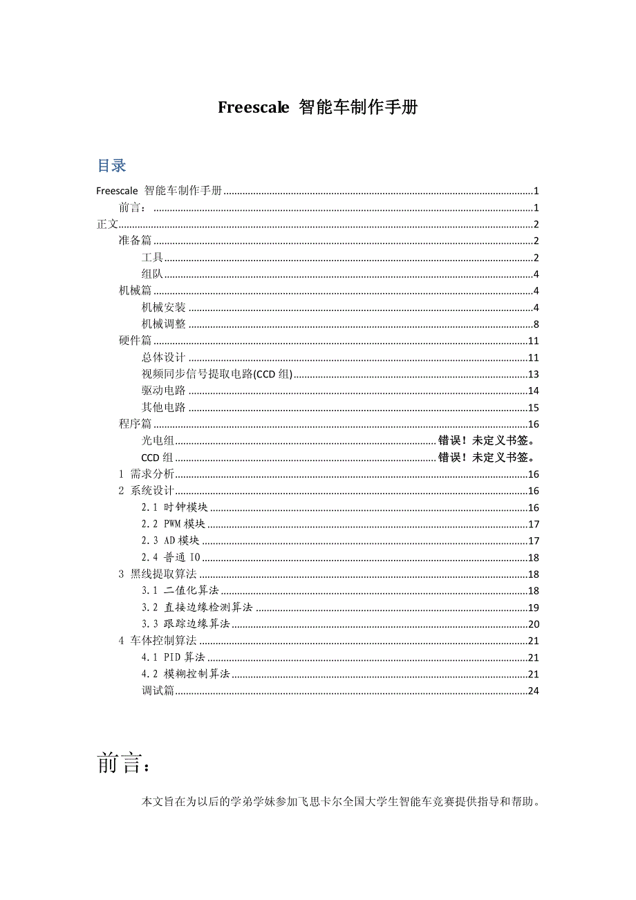 Freescale智能车制作手册_第1页