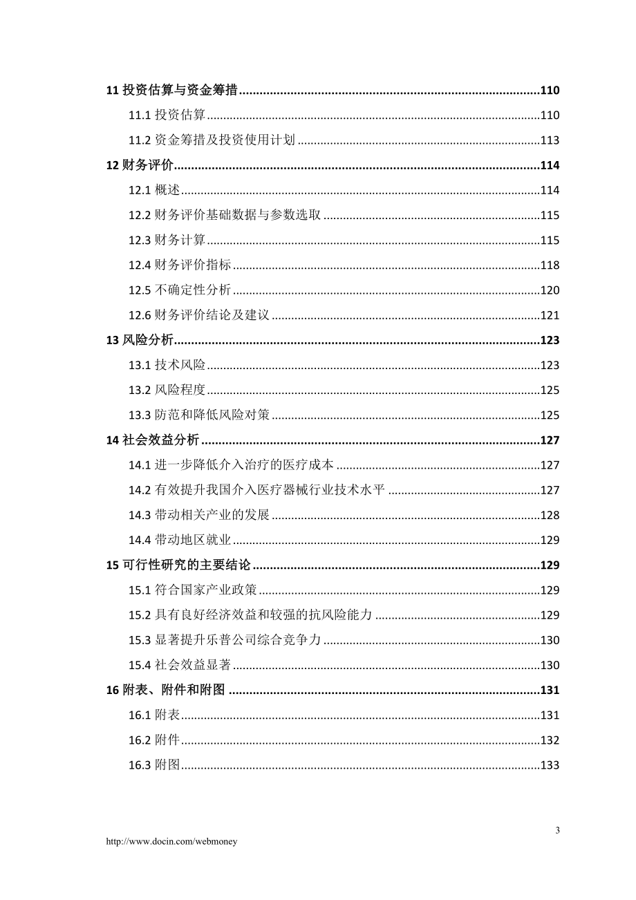 IPO支架项目可研报告_第4页