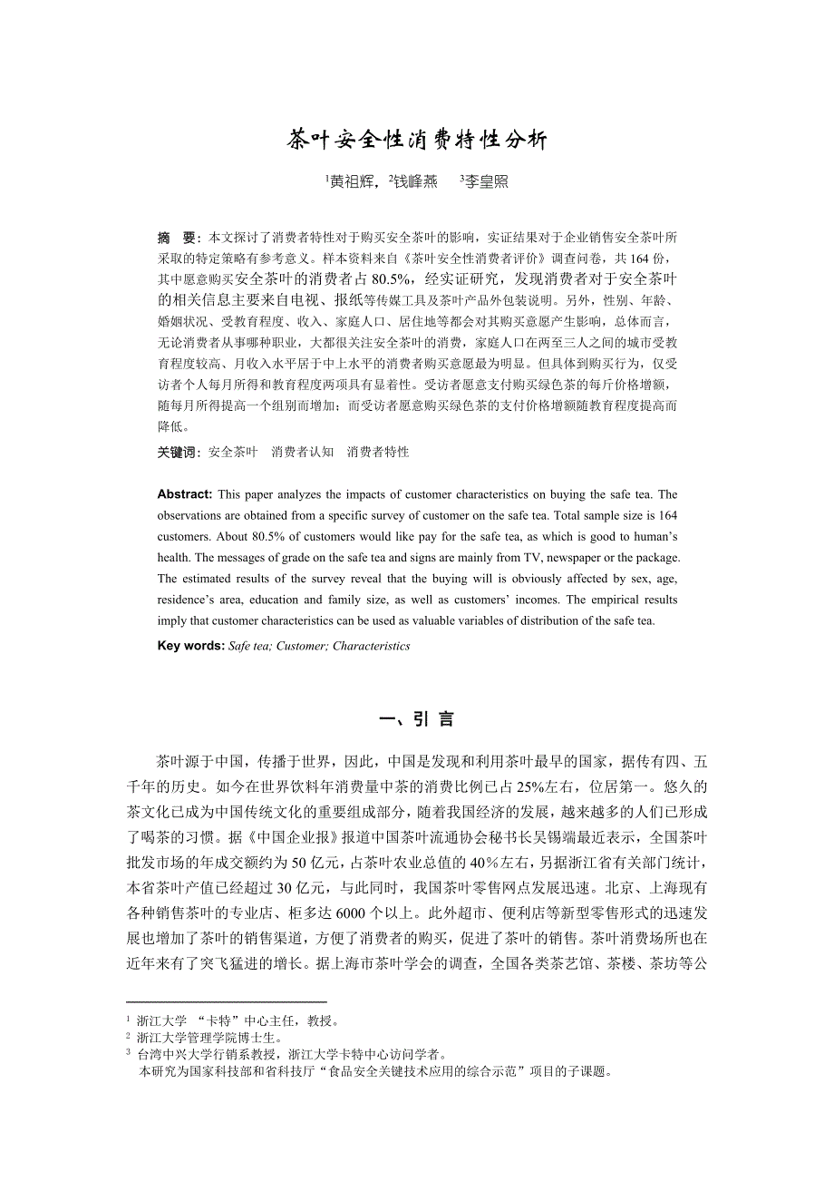 茶叶安全性消费特性分析_第1页