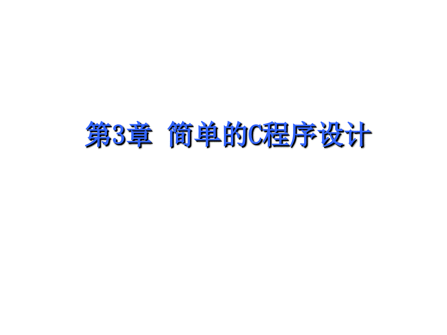 简单的C程序设计教学课件Ppt_第1页