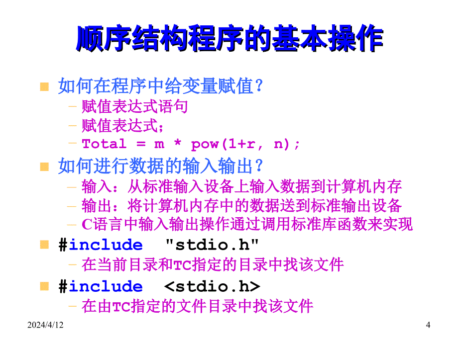 简单的C程序设计教学课件Ppt_第4页