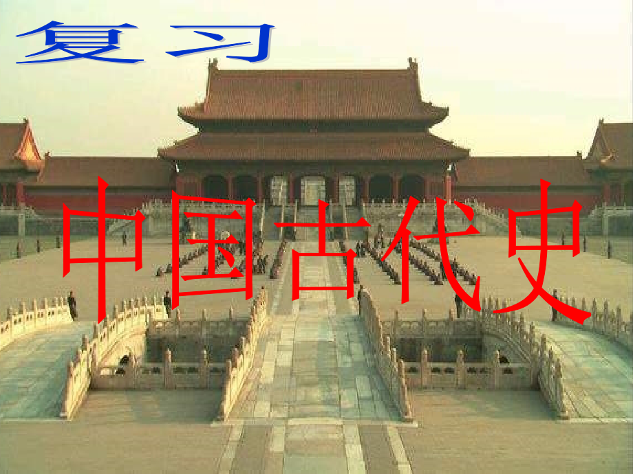 中国历史七年级上_第1页