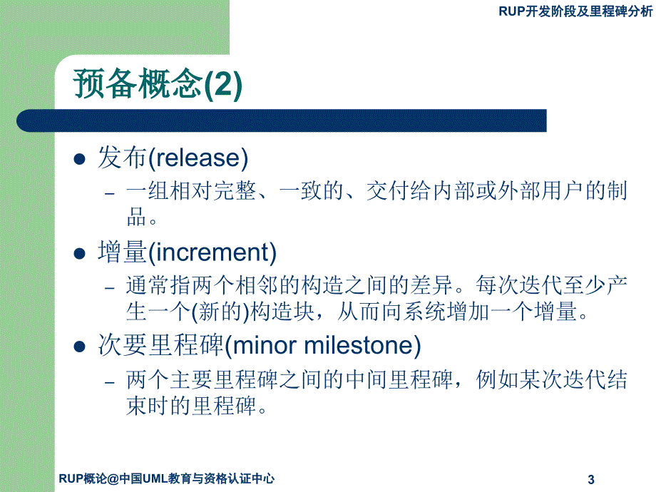 RUP开发阶段及里程碑分析_第3页