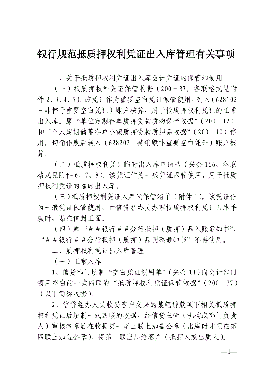 银行规范抵质押权利凭证出入库管理有关事项_第1页