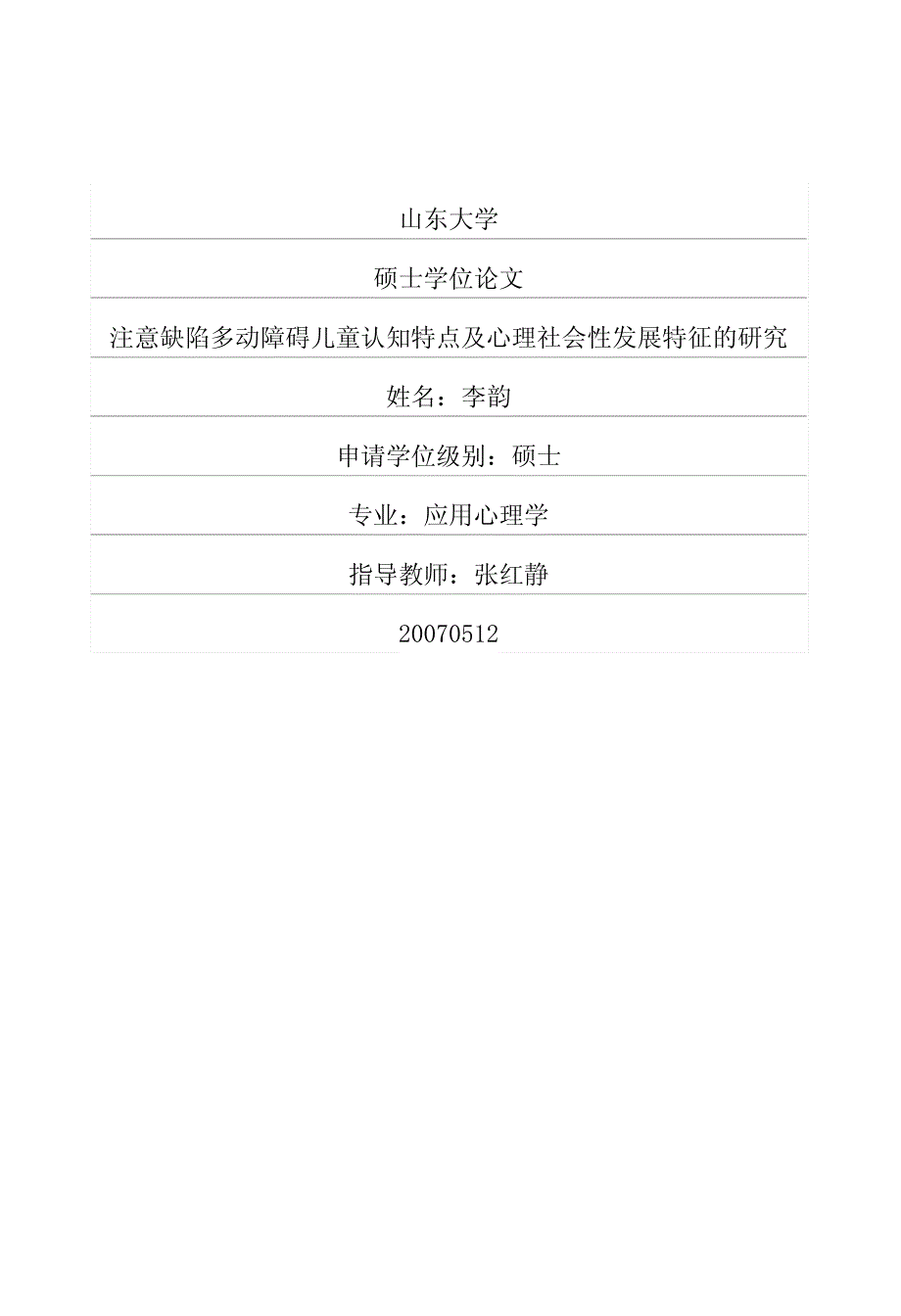 知特点及心理社会性发展特征的研究_第1页