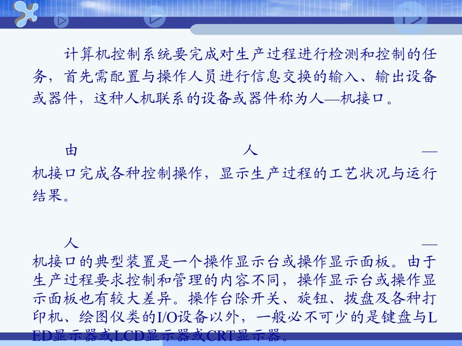 计算机控制技术计算机控制系统的人机交互接口技术教学PPT_第2页