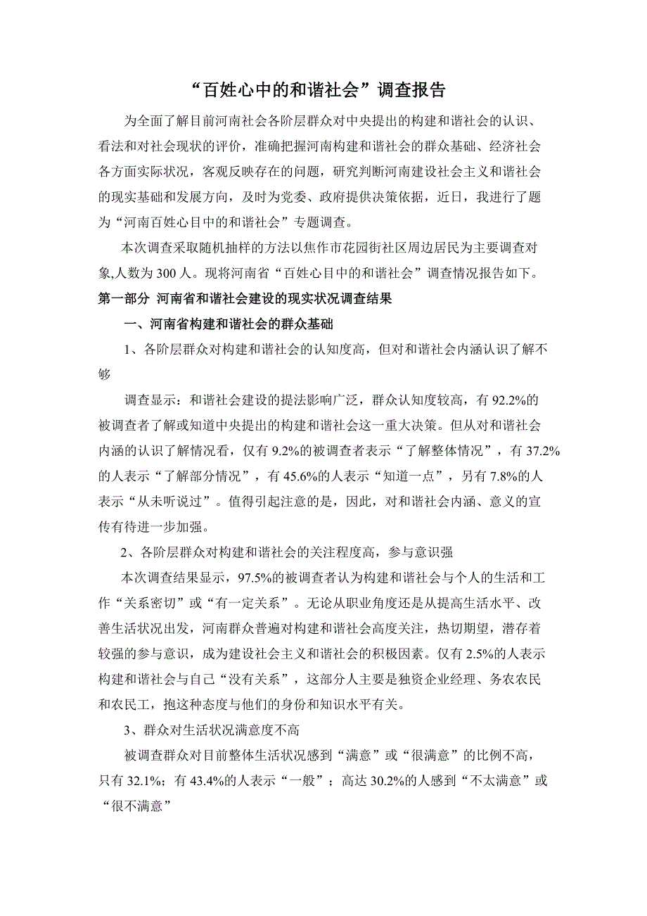 百姓心中的和谐社会调查报告_第2页