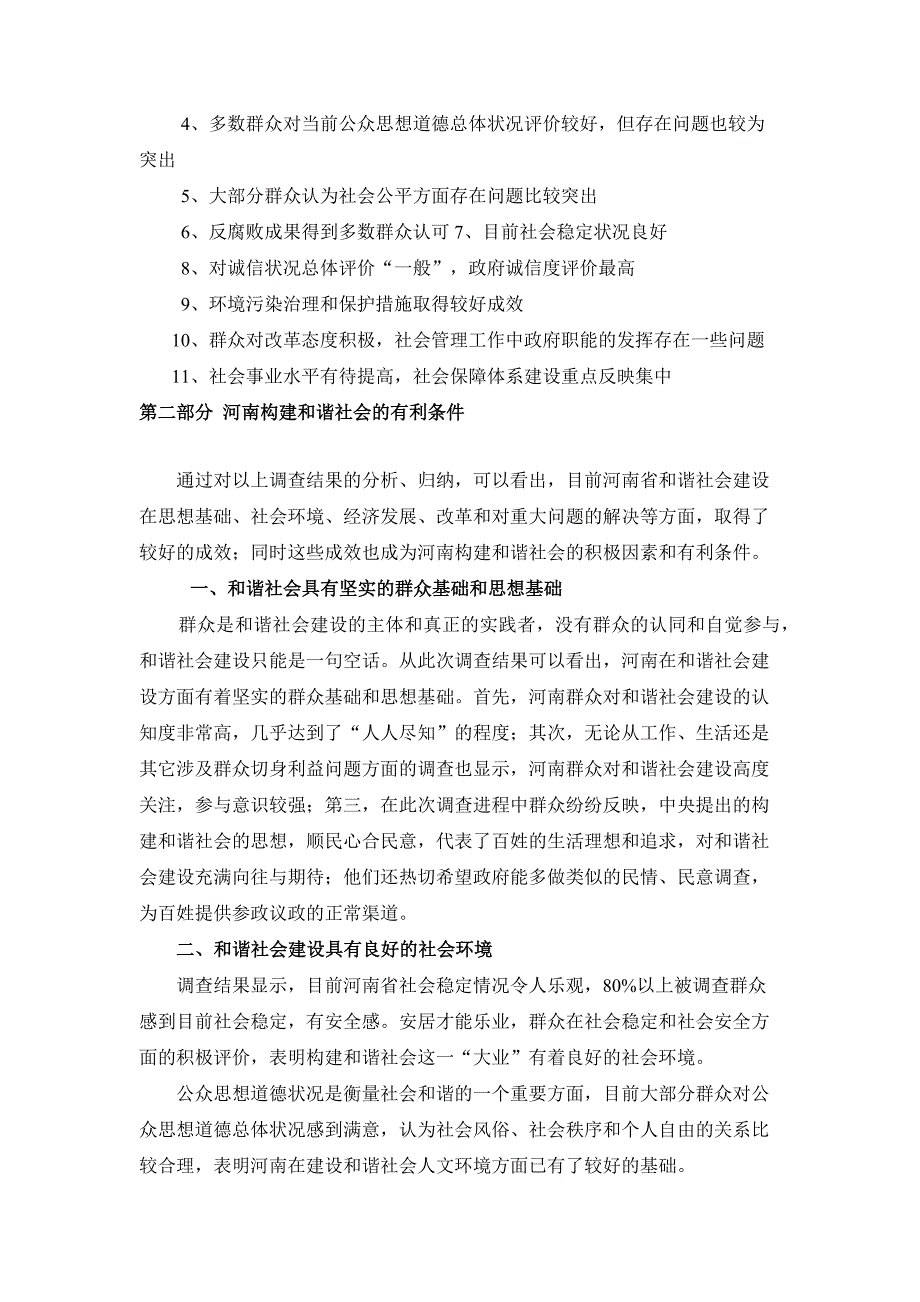 百姓心中的和谐社会调查报告_第4页