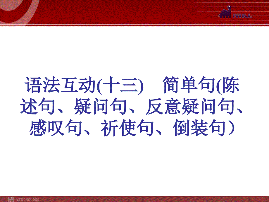 语法互动(十三)简单句(陈述句、疑问句、反意疑问句、感叹句、祈使句、倒装句)_第1页