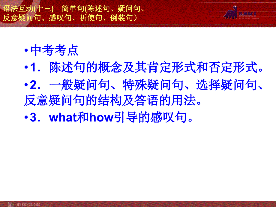 语法互动(十三)简单句(陈述句、疑问句、反意疑问句、感叹句、祈使句、倒装句)_第2页