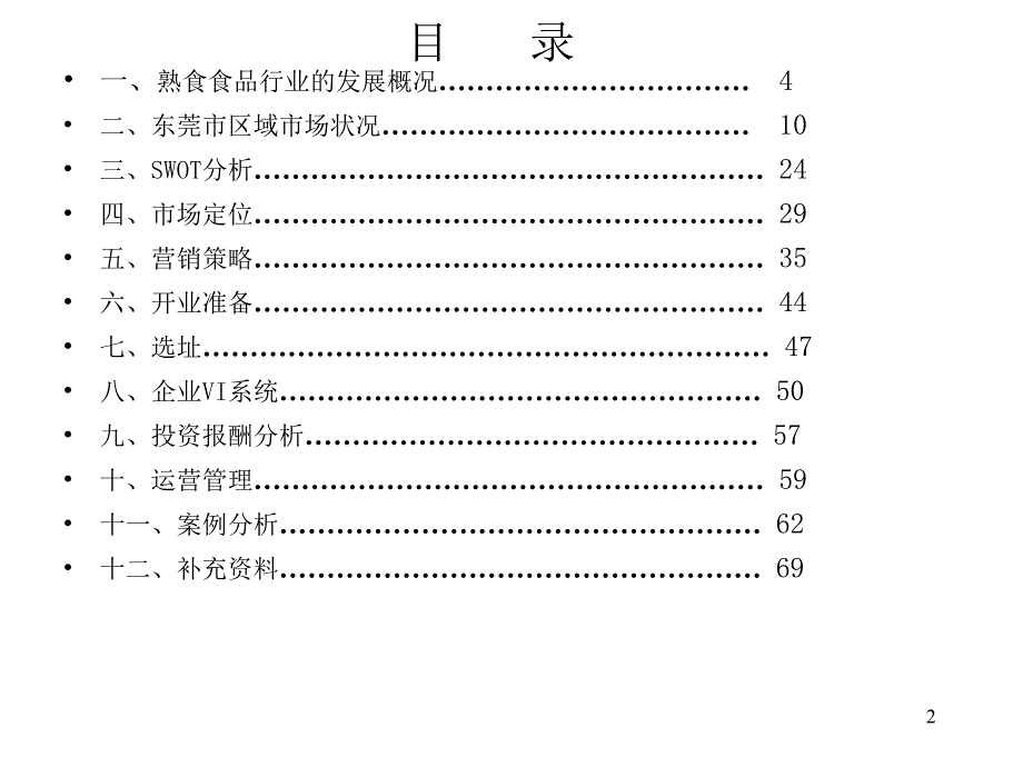 熟食连锁店项目创业策划案_第2页