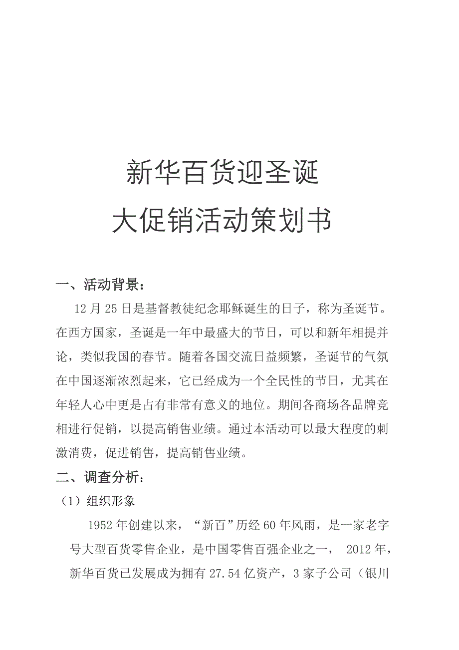 百货超市迎圣诞大促销活动策划书_第2页