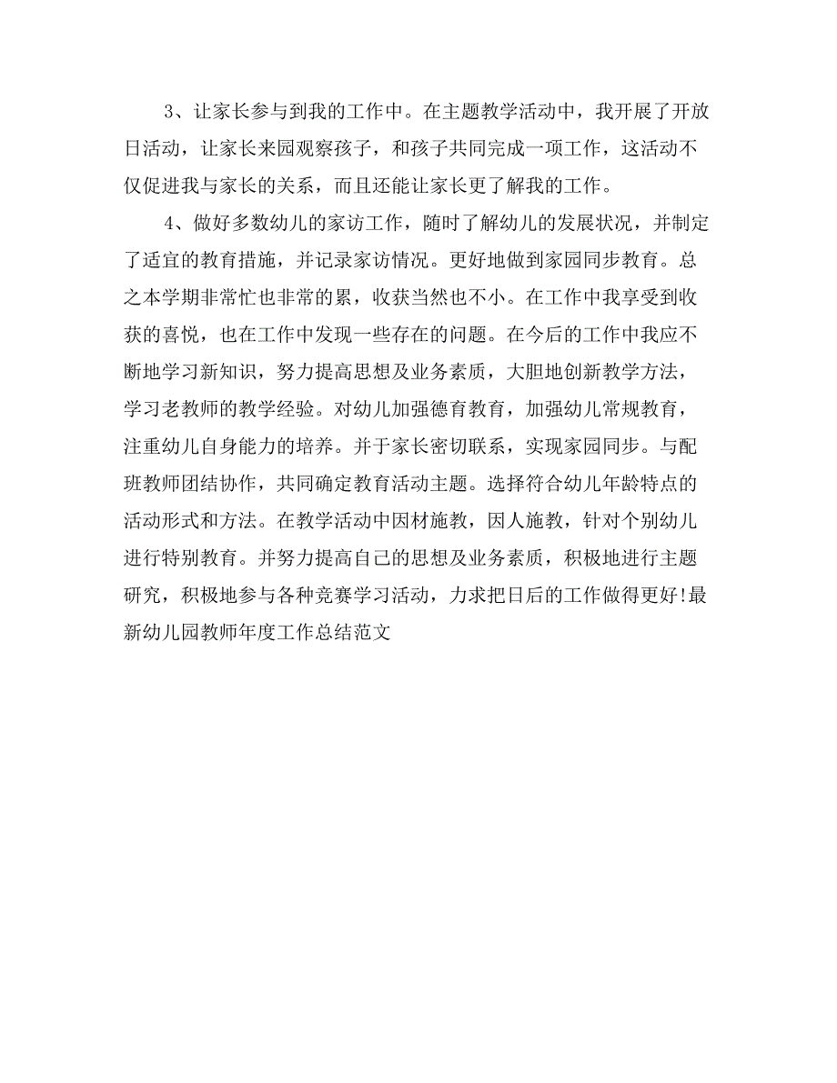 最新幼儿园教师年度工作总结范文_第4页