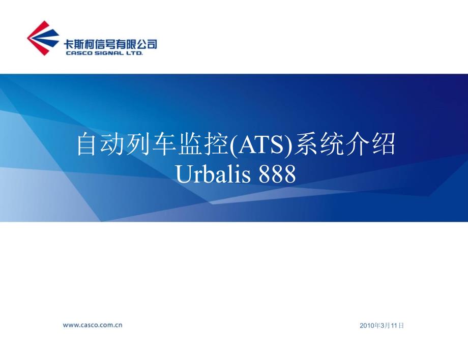 自动列车监控系统Urbalis888系统介绍_第1页