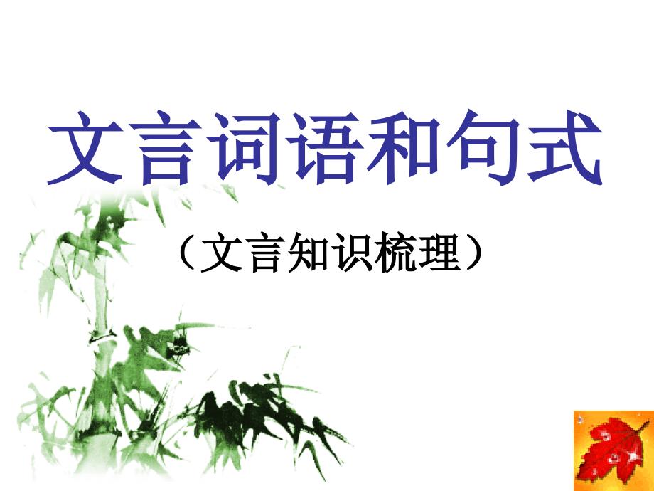 讲课稿文言词语和句式_第1页