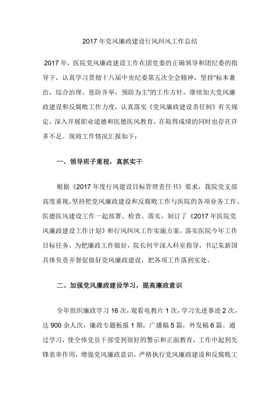 2017年党风廉政建设行风纠风工作总结_第1页