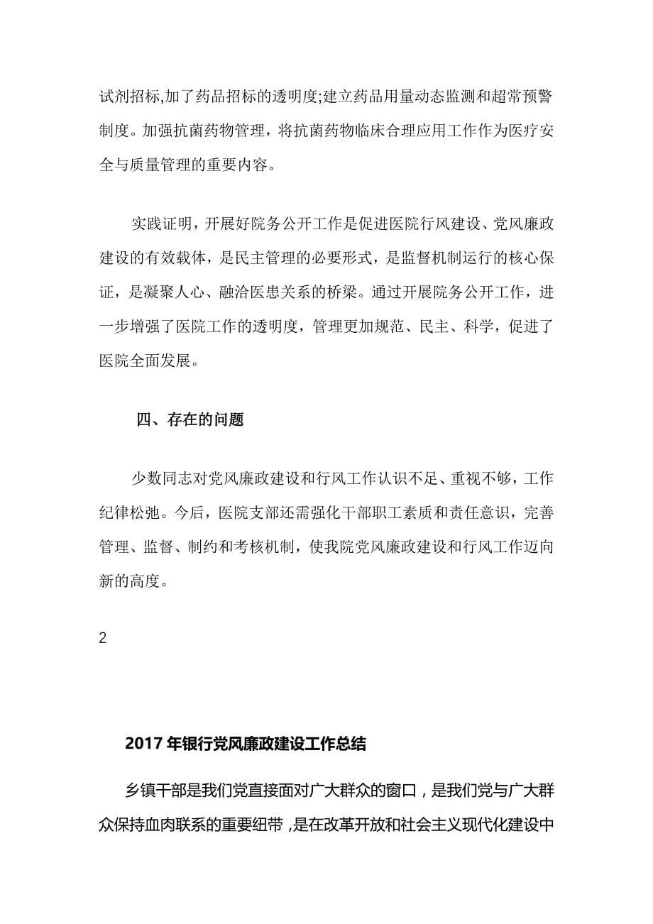 2017年党风廉政建设行风纠风工作总结_第5页