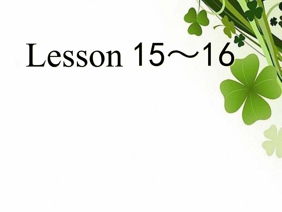 新概念一lesson15-16_第1页