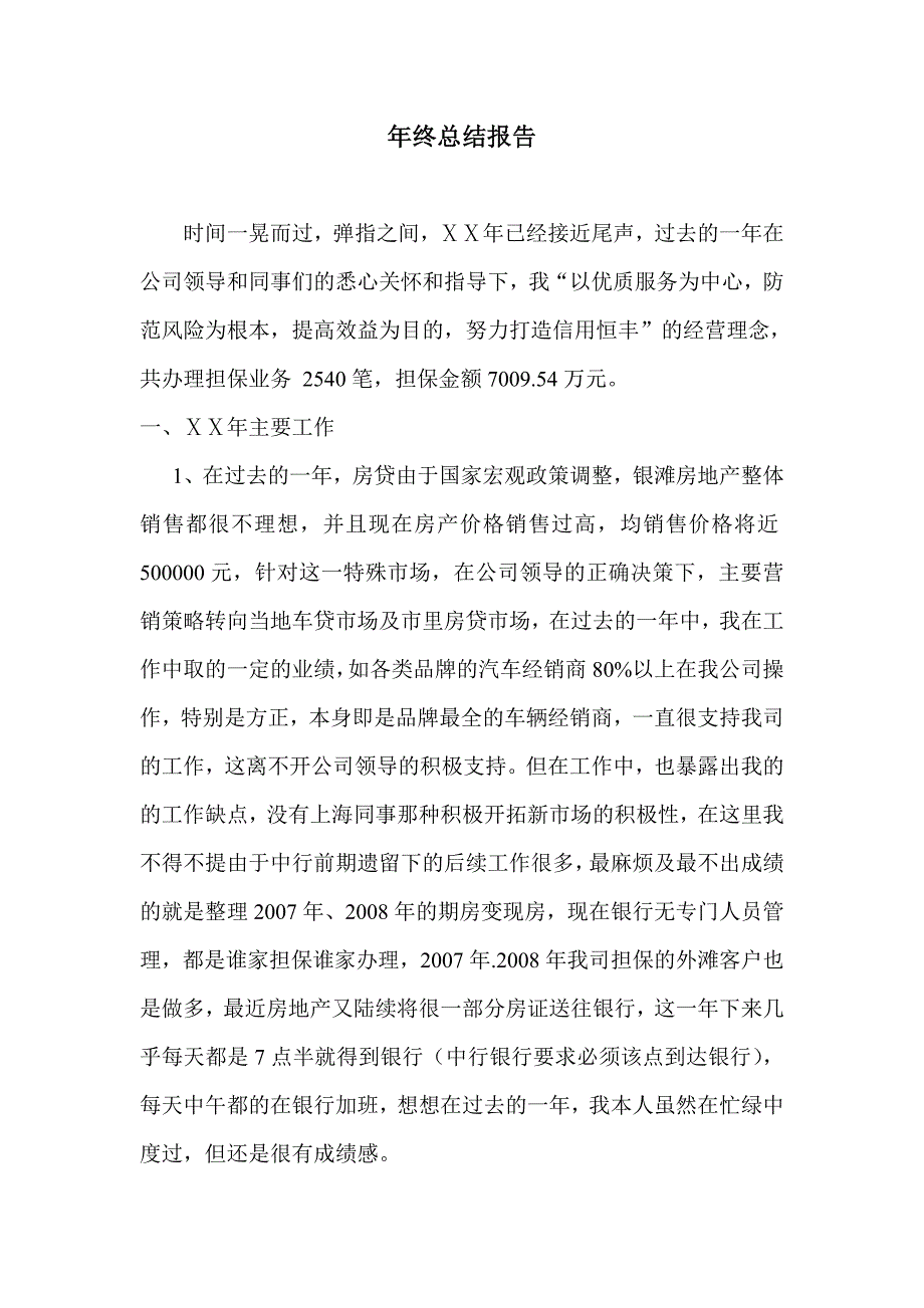 银行担保部年终总结_第1页