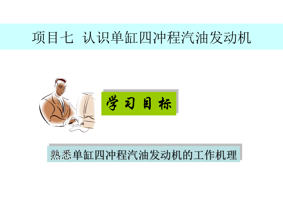 认识单缸四冲程汽油发动机教学课件PPT_第1页