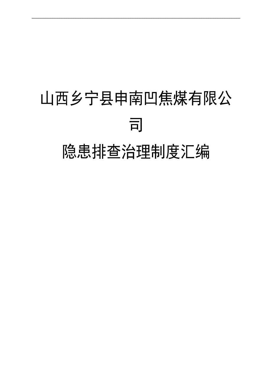 焦煤公司隐患排查治理制度汇编_第1页