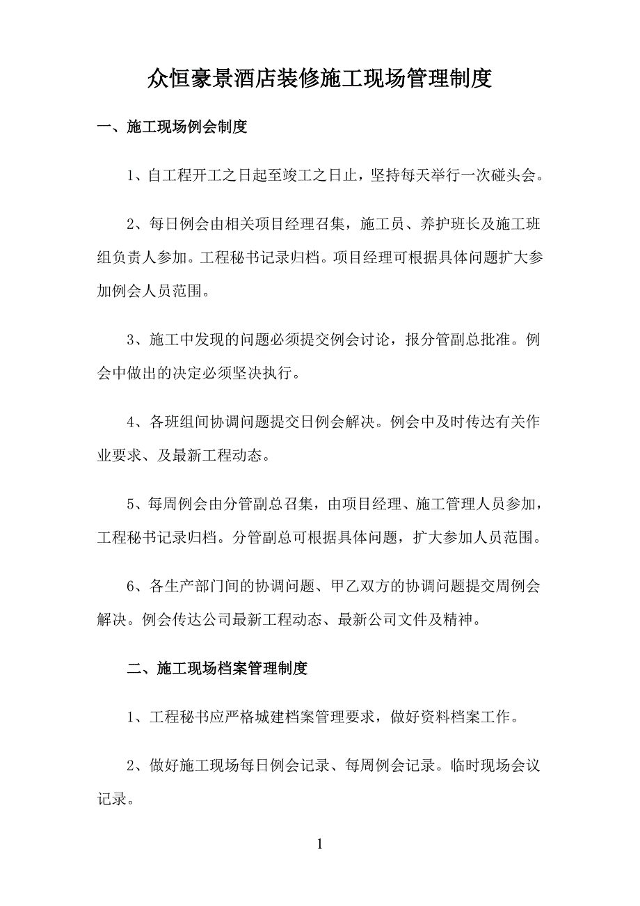 装修管理制度 酒店装修施工现场管理制度_第1页