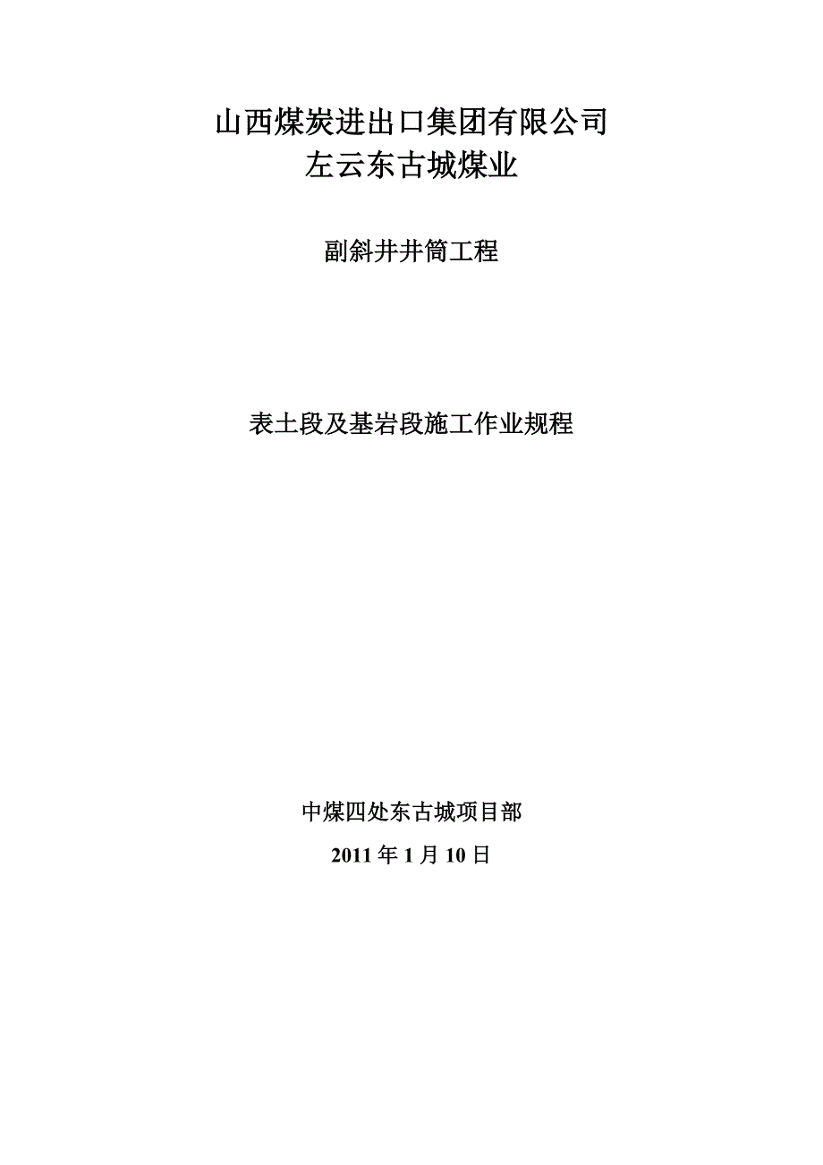 煤矿副斜井作业规程_第1页